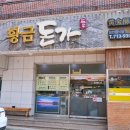 황금돈가 이미지