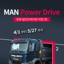 만트럭버스코리아㈜ | 만트럭버스코리아, &#39;MAN 파워드라이브 시승 행사&#39; 개최