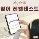 송이용원 - 부안군 당산1길 4 | 리딩게이트 공구 초등 1학년 레벨테스트 엄마표 시작