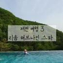 초지동 707-1~초지동 707-1 파도공원 | 초등 아이와 제천 여행 3 / 포레스트 리솜 리조트 해브나인 스파 후기 / 제천 아이와 갈 만한 곳