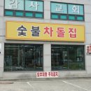 숯불차돌집 동암역점 이미지