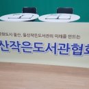 문수산더샵 작은도서관 이미지