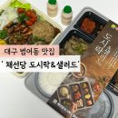 채선당대구범어점 | 대구 도시락 전문점/범어역 맛집 &#39;채선당 도시락&amp;샐러드 대구범어점&#39; 추천 후기