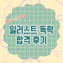 22일 GQTI(일러스트) 1급 시험 합격 후기 • 10일 벼락치기 • 독학 • 감점 요인 @서울시 북부기술교육원