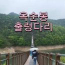 옥순봉로 | [제천 옥순봉 출렁다리] 청풍호 위를 걷다 – 입장료·후기·주차 꿀팁까지