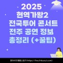 2025 현역가왕2 전국투어 콘서트 - 전주 | 2025 현역가왕2 전국투어 콘서트 전주 공연 정보 총정리 (+꿀팁)