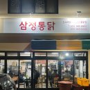 삼정통닭
