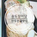 송도손만두 | 송도 만두전골맛집 | 커넬워크 개성손만두 전문점 장미당 후기