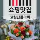 코림난플라워
