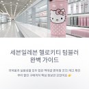 세븐일레븐 가능태양점 | 세븐일레븐 헬로키티 텀블러 재고 확인부터 할인 구매까지 완벽 정리