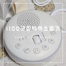 출산선물 추천 통잠 필수템 i100 굿잠헬퍼 신생아 백색소음기후기