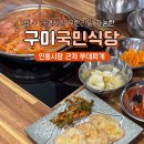 인동시장 | 구미 저녁식사 부대찌개 인동시장 근처 밥집 국민식당