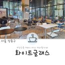 성수동 베이커리카페 화이트글래스 맛있는커피&amp;대형카페의 쾌적함이 좋았던 후기