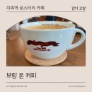 브링 온 커피 | [경기 고양] 지축역 로스터리 카페 브링 온 커피 | 커피가 진짜 맛있는 곳