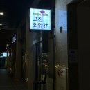 외양간축산물 | 갈매 소고기 맛집 고친외양간 / 한우암소 전문점, 메뉴, 후기