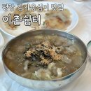 한덕목장 | 평창 현지인맛집 이촌쉼터 솔직후기 감자옹심이 감자전 삼양라운드힐 맛집