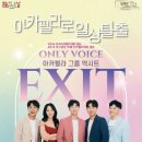 아카펠라 그룹 <엑시트> 이미지