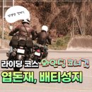 서수주유소 | 드라이브 모터사이클 성지 와인딩 코스 - 엽돈재
