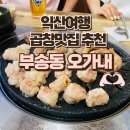 무왕로26길 | 익산 부송동 곱창 맛집 오가내 찐후기 – 블루리본도 인정