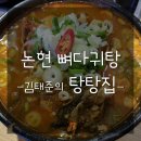 김태준의 탕탕집 | 논현 24시 해장국, 탕탕집] 뼈다귀탕 속 정말 부드러웠던 고기♡