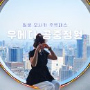 우메다 공중정원 오사카 주유패스 사용처 입장시간 및 후기