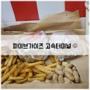 (주)중앙고속 | 파이브가이즈 고속터미널(신세계 강남) : 웨이팅 &amp; 솔직후기 / 메뉴 &amp; 밀크쉐이크 추천