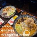 동양마트 | [창원라멘] 창원용호동맛집 카이조쿠 라멘 ; 일본 비행기 취소하고 여기로 와