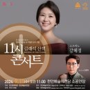 11시콘서트- 소프라노 강혜정, 기타리스트 안형주 천안예술의 전당 이미지