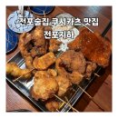 전포술집 쿠시카츠 맛집 전포지하