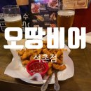 오땅비어 - 광명시 충현로 2 | 잠실 술집 추천 오땅비어 석촌점 가볍게 한잔하기 좋은 곳