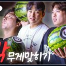 [여름특집] 야구선수 맨손으로 수박무게 맞히기(?) 류현진은 체중계, 김범수는 덤벨 갖고... 이미지