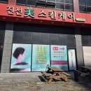 진선미피부 | [광주 체형관리] 수완지구피부관리 진선미체형관리실 찐 찐 후기