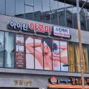 아이린피부관리실