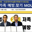 사)전국미아실종가족찾기시민모임과 미아.실종 예방.찾기 MOU 이미지