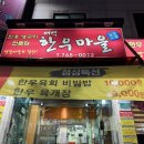 태백한우마을정육실비식당 | 원주 소고기 맛집 태백 한우마을 정육 실비식당