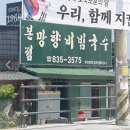 망향비빔국수 | 연천 망향비빔국수 본점 솔직후기 나혼산 이장우 맛집