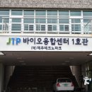 (재)제주테크노파크 바이오융합센터 이미지