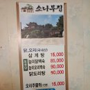 경기 여주 대신면 맛집 소나무집 국물이 끝내주는 토종닭삼계탕과 오리주물럭 솔직후기