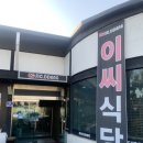 충주식당 | 충주 이씨식당 방문후기