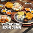 경기도 수원시 팔달구 인계로 | 수원 인계동 돈까스 맛집 계원당 방문 후기 치킨까스 치킨스테이크 추천