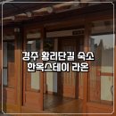 라온 | 경주 황리단길 숙소 한옥스테이 라온. 솔직후기 (위치 좋음, 조식, 가성비)