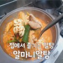 알마니 | 집에서 즐기는 알탕 맛집, 식사준비 알마니알탕 밀키트 솔직 후기