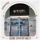 창원남산버스터미널 | 김해공항에서 창원 마산 리무진 공항버스 남산터미널 시간표 정류장 위치