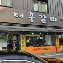 대풍숯불갈비 네이버블로그