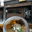 렌라멘 | 여수라멘맛집 뽀얀 국물이 일품인 여수렌라멘에서 짝꿍과 점심으로 라멘 먹었어요