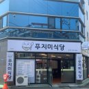 푸지미식당 네이버블로그