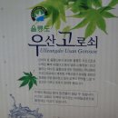 고로쇠농산물
