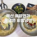 예당냉면 | 맛있는 음식과 함께 할 수 있는 예산맛집 [예당면가] 물냉면 비빔냉면 먹고 온 후기