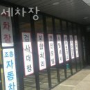 조흥카세차장 이미지