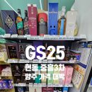 GS25 마산현동점 | 마산 GS25 현동 중흥3차 편의점 양주 위스키 가격 대박